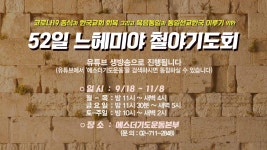 에스더기도운동본부, ‘†52일 느헤미야 철야기도회’ 오늘부터