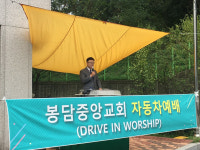 봉담중앙교회, ‘드라이브 인’으로 예배