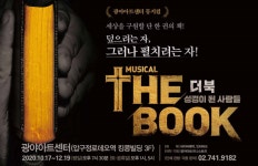 뮤지컬 ‘더 북-성경이 된 사람들’ 광야아트센터에서