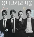 ‘불후의 명곡’ 몽니, 밴드 이름 몽니 뜻 재조명 “순수 우리말”