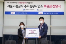 서울교통공사 수서승무사업소, 강남세움복지관에 후원금 전달