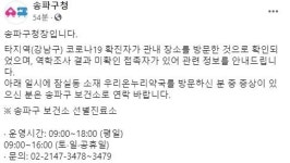 송파구청 우리온누리약국 석촌호수로61 방문 유증상자 보건소 연락요망