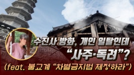 [영상] 수진사 방화, 개인 일탈인데… “사주·독려”?