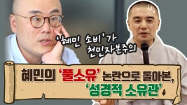 [영상] 혜민의 ‘풀소유’ 논란으로 돌아본, ‘성경적 소유관’