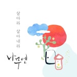 ‘좋은씨앗’ 이강혁 목사, 나무엔 새 싱글에 “애틋함과 진심 절실”