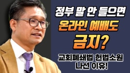 [영상] 교회폐쇄법 헌법소원 맡은 고영일 변호사