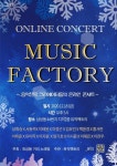 최성봉, 비연예인 버킷러 위한 ‘뮤직 팩토리 온라인 콘서트’ 지속 개최