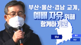 [영상] “부산·울산·경남 교계, 예배 자유 위해 함께하기로”