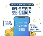 어카운트인포 앱 카드포인트 통합조회 카드 자동납부 변경 한눈에