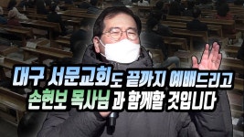 [영상] 이상민 목사 “대구 서문교회도 끝까지 예배”