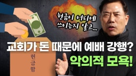 [영상] “돈 때문에 예배 강행” 비난에 반박