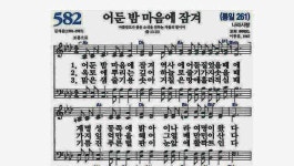 찬송가 582장 ‘어둔 밤 마음에 잠겨’, 이것도 찬송인가?