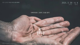 2021 사순절 미디어 회복 캠페인 ‘닿다담다’