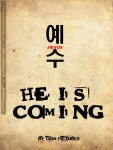 예수님이 조선에 오셨다면? 시온픽쳐스, 영화 ‘예수’ 만든다