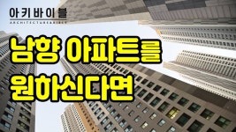 [성경으로 공간 읽기] 남향 아파트를 원하신다면