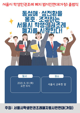 서울시 학생인권조례 폐지 범시민연대 출범한다