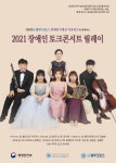 장애인 관심&나눔 활성화 위한 온라인 릴레이 콘서트