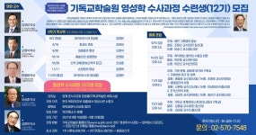 기독교학술원, 영성학 수사(修士) 과정 12기 수련생 모집