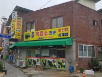 [맛집 탐방] 더운 날씨 몸보신에 좋은 ‘흑염소’ 맛집
