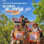 월드비전, ‘2021 글로벌 6K 하이킹’ 시즌2 오픈