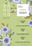 양화진 목요강좌, 2021년 하반기 주제는 ‘미래’