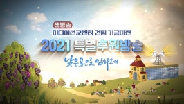 GOODTV 미디어선교 특별후원 생방송 4일 첫방