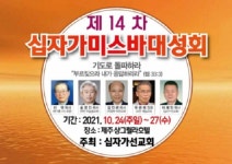 제14차 제주도 십자가미스바대성회, 오는 24일 개최