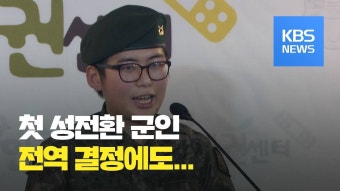 대전지법 “성전환 수술 故 변희수 하사 강제 전역 부당”