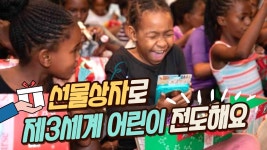 [영상] 선물상자로 제3세계 어린이 전도해요