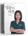 순교자의소리 현숙 폴리 대표 신간 「영웅의 여정」