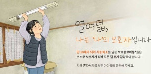 월드비전, 보호종료아동 위한 약속… 자립지원 사업 나서