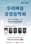 웨신대, ‘2021 우리마을 공감음악회’ 유튜브 생중계