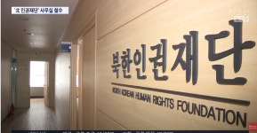 샬롬나비 “북한인권재단 폐쇄, 즉각 중단해야”