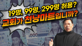 일송천냥마트 | [영상] “19명, 99명, 299명 허용? 교회가 천냥마트입니까?”