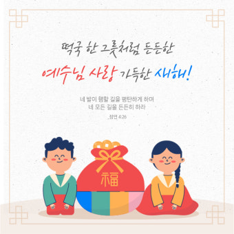 설날 명절 크리스천 기독교인 인사말 나눔 “새해 복 많이 받으세요” (크리스천투데이)