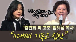 [영상] ‘김건희 씨 고모’ 김혜섭 목사 “무속·신천지 사실 아냐”