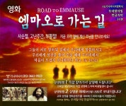 가나미디어영화사, 사순절 맞아 ‘엠마오로 가는 길’ USB 영화 제작