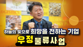 [크리스천투데이 영상]  우정물류사업 이영대 대표 인터뷰