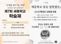 새음학교, 학술제 및 중등 입학캠프 개최