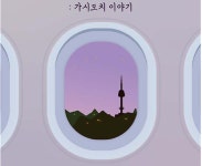 탈북 여성의 삶 녹여낸 창작 뮤지컬