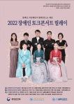 2022 장애인 토크콘서트 릴레이, “음악 통해 화합의 사회를”