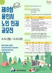 2022년 제8회 용인시수지노인복지관 노인 인권 공모전 개최