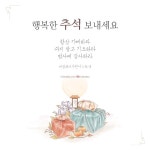추석 명절 2022년 성경과 찬양으로 나누는 크리스천 투데이 인사말 ‘풍성한 주님 은혜 가득한 한가위’