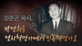 [크리스천투데이 영상] “김준곤 목사, 박정희를 정치혁명가에서 민족혁명가로”