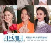 연극 ‘러브레터’, 하희라 친선대사 통해 하트-하트재단과 나눔 캠페인