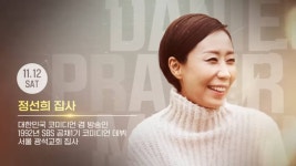 정선희 집사 “다니엘기도회 통해 주께 돌아오길”