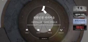 북한인권박물관 설립 위한 웹사이트 ‘북한인권라키비움’