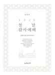 2023년 설 명절 가정예배·추도예배 종합 “설날에도 우리는 예배합니다”