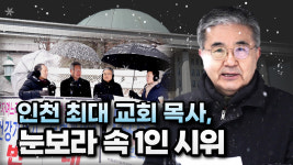 [크리스천투데이 영상] ‘인천 최대’ 주안교회 주승중 목사, 눈보라 속 1인 시위