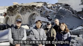 무너진 튀르키예 안디옥교회 선교사·성도들, 영상 편지 전해
